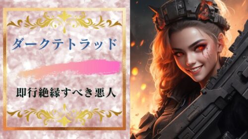 すぐ縁を切るべき性格の悪い人が持つ4つの特徴「ダークテトラッド」