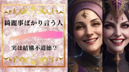 きれいごとばかりいう人こそ不道徳的だったりする理由。道徳は増減する！