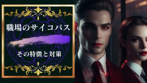 職場のサイコパスの特徴と見分け方と対策！しつこく嫌がらせしてくる人はサイコパス？