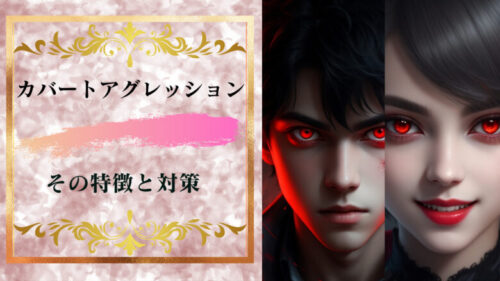 カバートアグレッション対策と彼らの特徴「善人の振りした悪人」