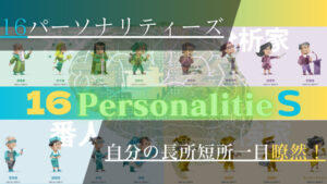 16パーソナリティ―ズ性格診断テストで自分の長所と短所を知ろう!