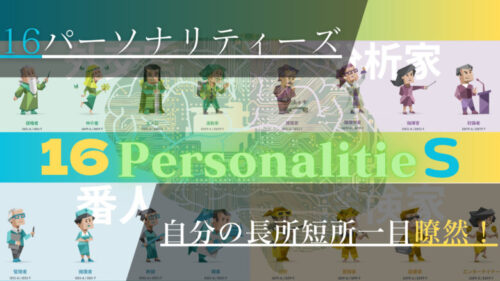 16パーソナリティ―ズ性格診断テストで自分の長所と短所を知ろう!