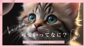 可愛いってなんだ?可愛いもので集中力UP?可愛いものの意外な効用!