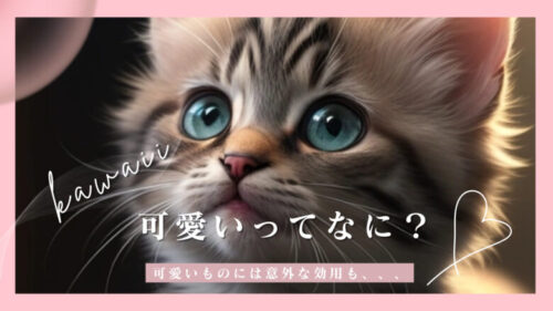 可愛いってなんだ?可愛いもので集中力UP?可愛いものの意外な効用!
