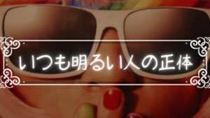 いつも明るい人は実はものすごく闇の深い人かも?見た目じゃわからない深い闇