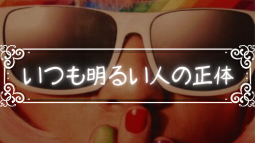 いつも明るい人は実はものすごく闇の深い人かも？見た目じゃわからない深い闇