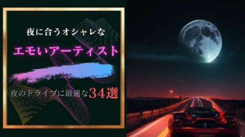 夜のドライブに最適のオシャレでエモいアーティスト３４選。