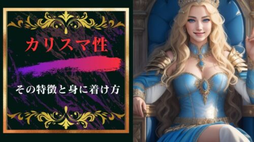 カリスマ性を身に着けるためにその意味や特徴を知ろう!(心理学)「カリスマ診断あり」