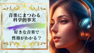 好きな音楽の種類で性格まる分かり?音楽にまつわる科学的事実。