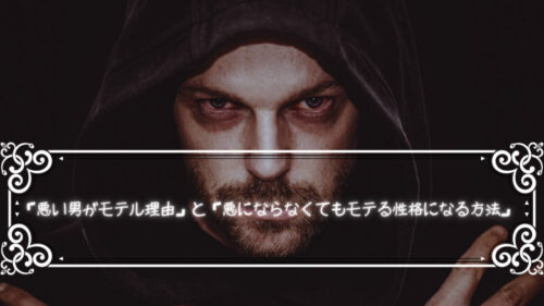 「悪い男がモテル理由」と「悪にならなくてもモテる性格になる方法」