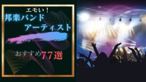 エモい邦楽バンド・アーティスト77選(2023年版)。おすすめ曲も紹介!