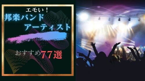 エモい邦楽バンド・アーティスト77選(2023年版)。おすすめ曲も紹介！