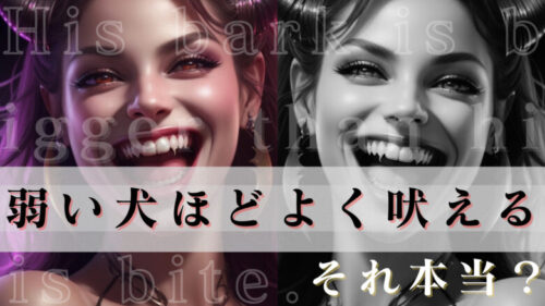 「弱い犬ほどよく吠える」は心理学的には必ずしも正しくない！！