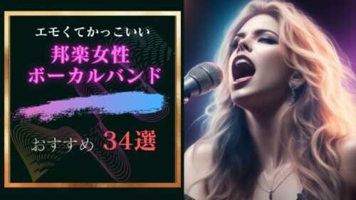 エモいかっこいい邦楽女性ボーカルバンド34選。