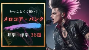 邦楽と洋楽のメロコア、パンクおすすめ曲36選。速くてエモいかっこいい曲集めてみた