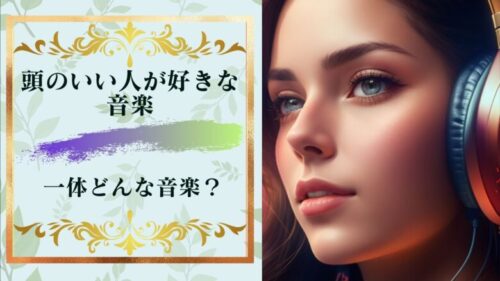 頭がよくなる曲はないけど「頭がいい人が好きな曲」ならある。