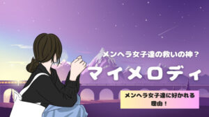 マイメロディはメンヘラ女子達の救いの神?マイメロはなぜメンヘラすかれるのか?
