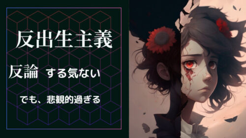 反出生主義に反論する気はないが、悲観的過ぎる気がする
