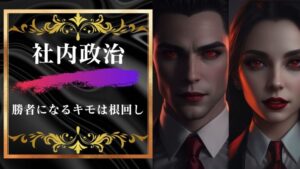 社内政治で勝者になるには「根回しだ」!さあ、社内政治で勝ち上がれ!