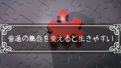 「普通になりたい」という人は普通という概念を変えると生きやすい