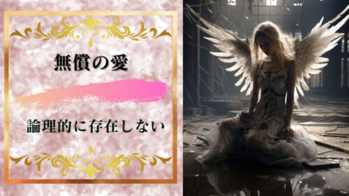 「無償の愛を信じるのはバカ？」『無償の愛』は難しい以前に論理的に存在しない。