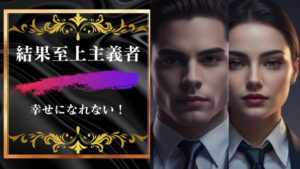 結果至上主義者は幸せにはなれない!結果が全ては不幸の元!