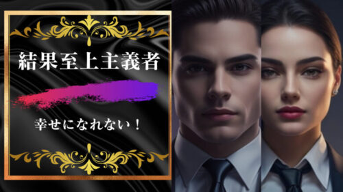 結果至上主義者は幸せにはなれない!結果が全ては不幸の元!