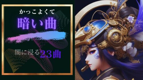 暗くてかっこいい曲23選。中二病こじらせ必至な闇に浸れる名達。