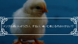 メンタル弱い人がうざい、ずるい、嫌いと感じるのは仕方ない?そうはいっても、限度がある