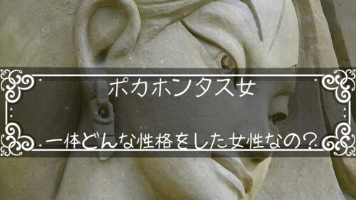 ポカホンタス女って一体どんな性格をした女性なんだ？「意識高い系？」
