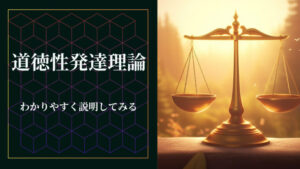 コールバーグの道徳性発達理論ってなんぞ?「わかりやすく説明してみる」