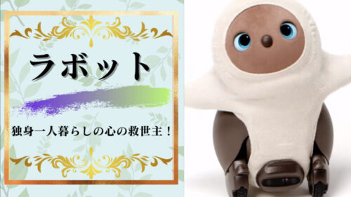 ラボットは独身一人暮らしの心の救世主！その理由を５つ徹底解説！
