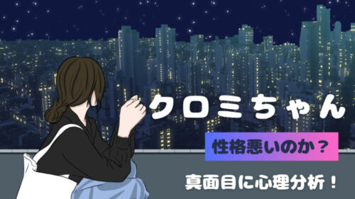 マイメロのライバル『クロミちゃん』の性格は悪い？真面目に心理分析してみた。