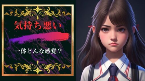 「気持ち悪い」という感覚はどんなものなのか？「キモイって？」