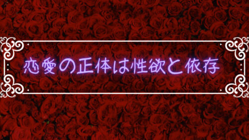 「恋愛の本質は性欲と依存」依存させるのが上手い人が恋愛強者の正体