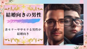 結婚向きな男性はずばり「非モテ~ややモテる男性」だ「モテ男は基本危険」