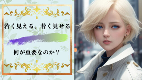 若く見える人が押さえている5大要素！年齢不詳の作り方！