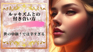 世の中顔!ではつらい!ルッキズムとの付き合い方をガチで考えた。「外見至上主義の闇」