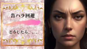 告ハラを回避して恋愛をするためにはどうしたらいい?