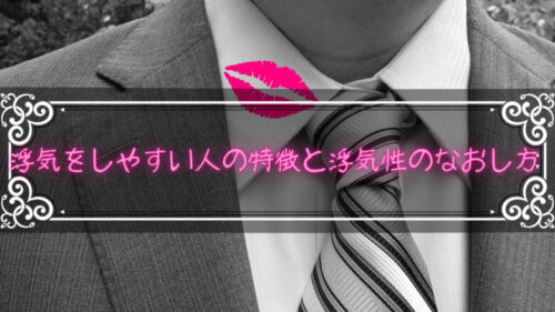 浮気をしやすい人の特徴と浮気性のなおし方をあわせて紹介してみる