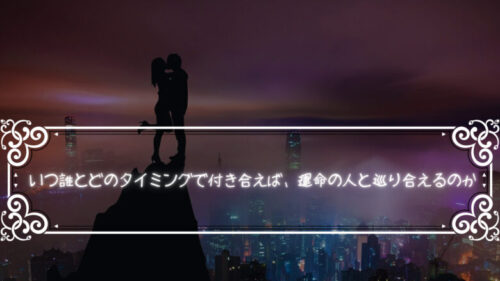 「運命の人との出会い方」いつ誰とどのタイミングで付き合えば、運命の人と巡り合えるのか