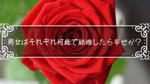 「モテ期はいつ?」男女はそれぞれ何歳で結婚したら幸せか?