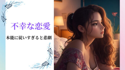 不幸な恋愛をしたくないなら女性は本能に従いすぎてはいけない！！