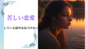 『苦しい恋愛』をしている時は苦しい事に気が付かない「その対策」