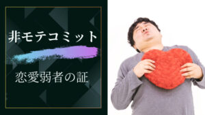 非モテコミットとは何?非モテコミットは恋愛弱者の証?対策どうする?