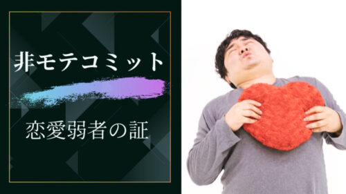 非モテコミットとは何？非モテコミットは恋愛弱者の証？対策どうする？