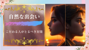 自然な出会いにこだわる人がとるべき対策!難しくても不可能ではない!