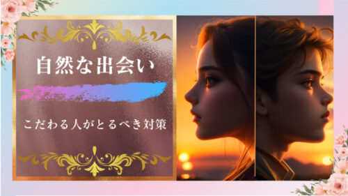 自然な出会いにこだわる人がとるべき対策！難しくても不可能ではない！