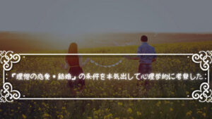 「理想の恋愛・結婚」の条件を本気出して心理学的に考察した「なぜ結婚するのか?」