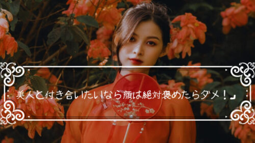 美人と付き合いたいなら顔は絶対褒めたらダメ！「美人と付き合う方法」